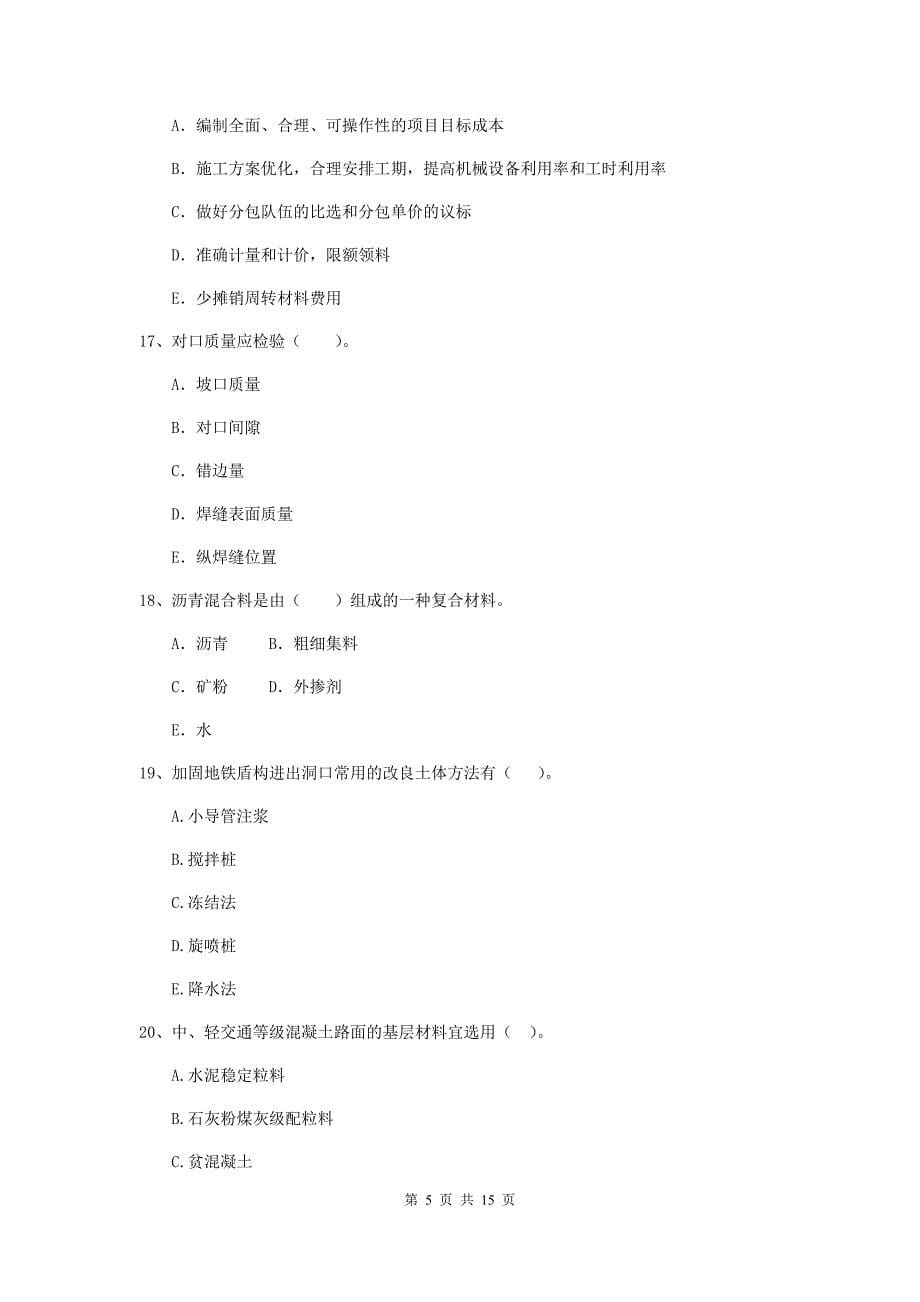 2020版注册二级建造师《市政公用工程管理与实务》多项选择题【50题】专项练习d卷 附答案_第5页