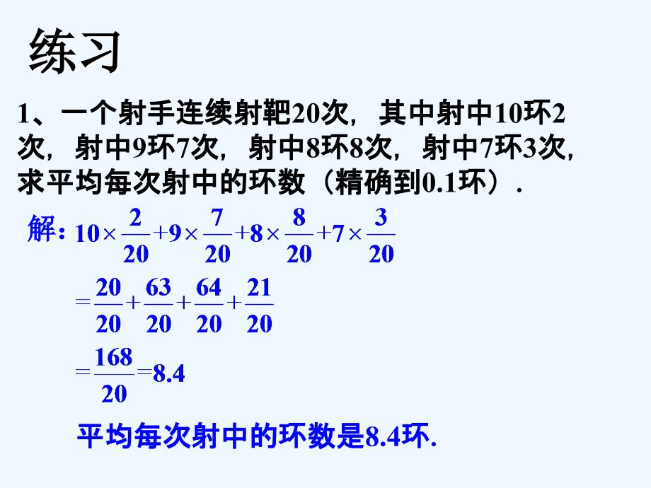 （教育精品）拓展练习2_加权平均数_第1页