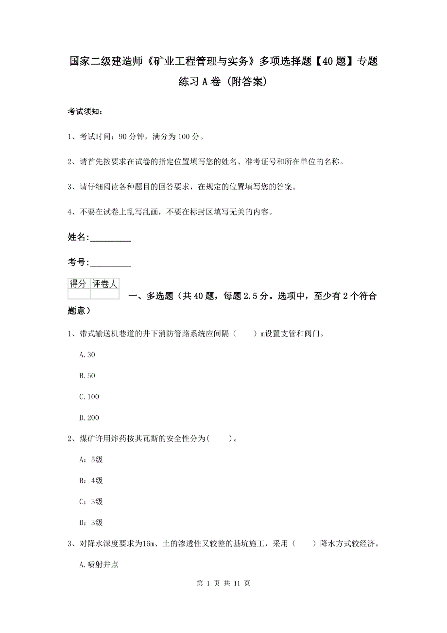 国家二级建造师《矿业工程管理与实务》多项选择题【40题】专题练习a卷 （附答案）_第1页