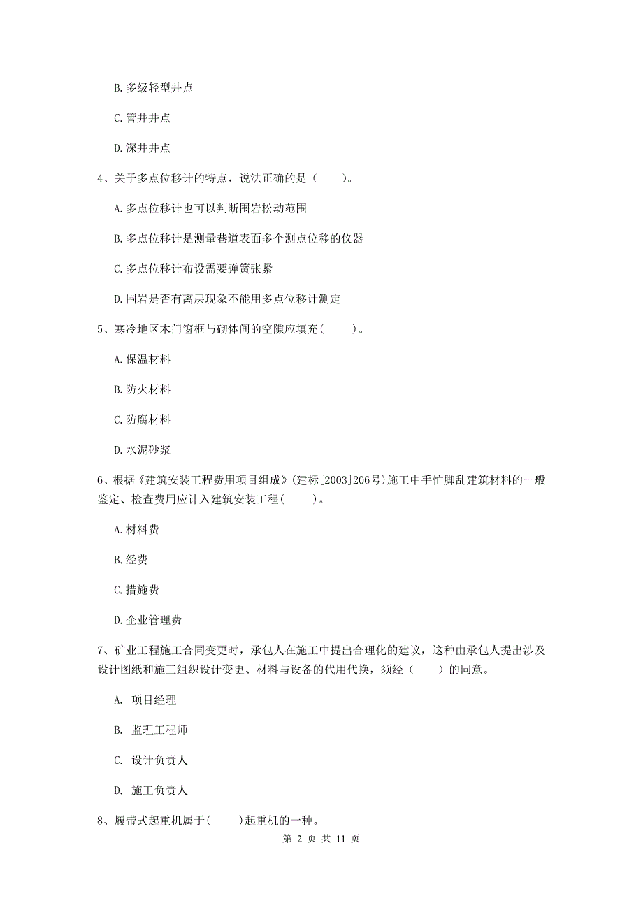 国家二级建造师《矿业工程管理与实务》多项选择题【40题】专题练习a卷 （附答案）_第2页