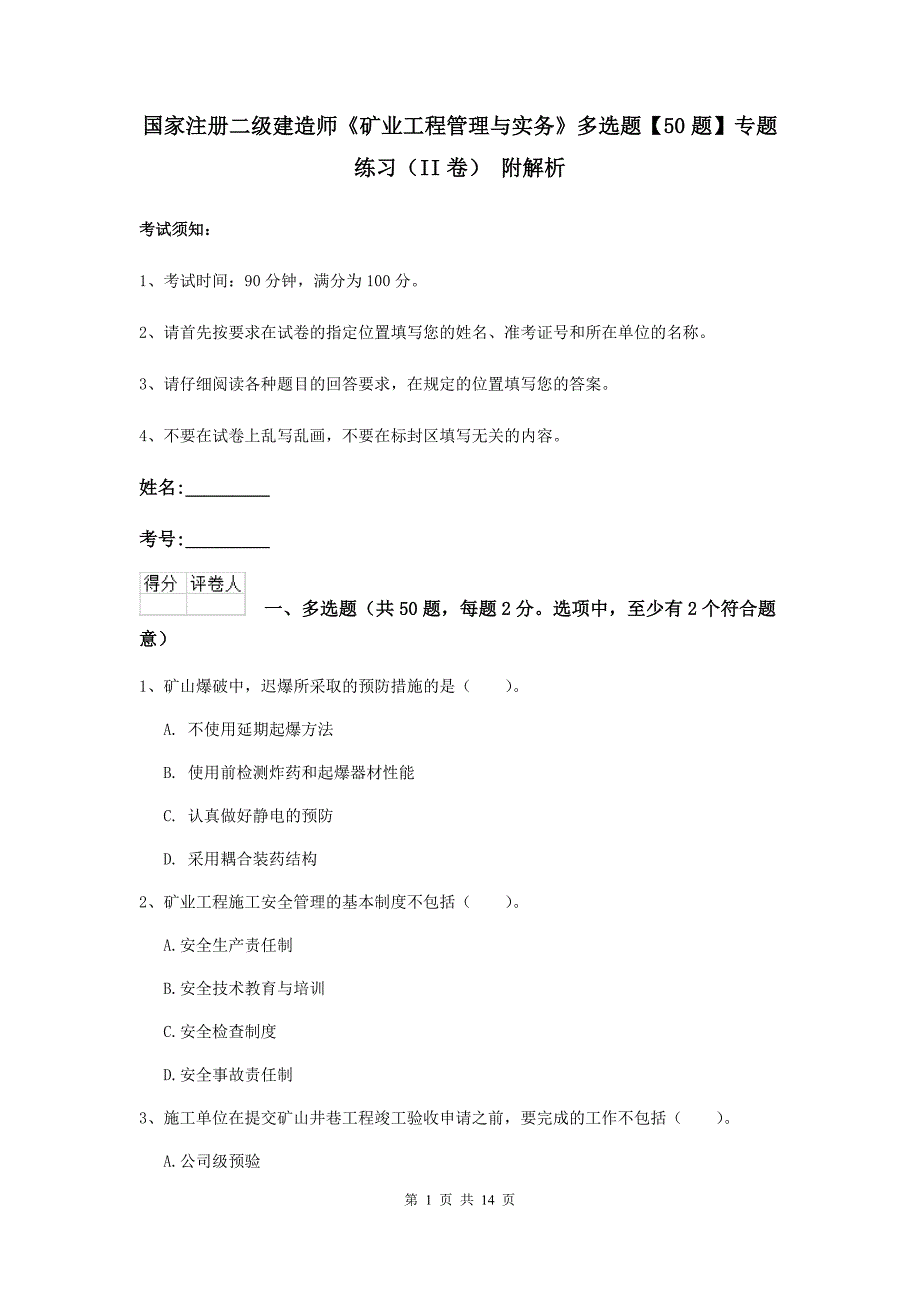 国家注册二级建造师《矿业工程管理与实务》多选题【50题】专题练习（ii卷） 附解析_第1页