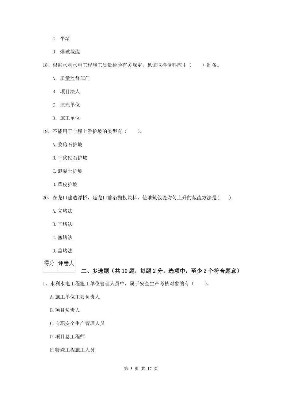 北京市国家二级建造师《水利水电工程管理与实务》试卷（i卷） 附答案_第5页