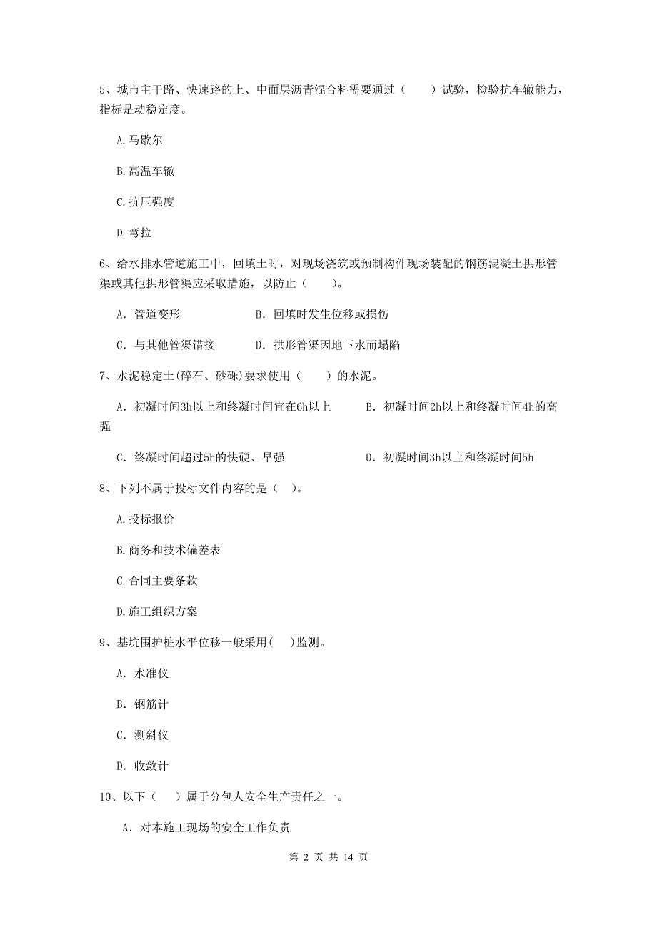 崇左市二级建造师《市政公用工程管理与实务》测试题a卷 附答案_第2页