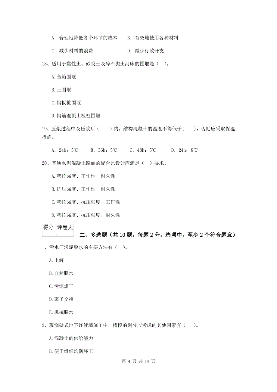 崇左市二级建造师《市政公用工程管理与实务》测试题a卷 附答案_第4页