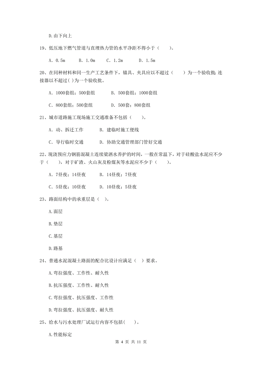 国家2019版注册二级建造师《市政公用工程管理与实务》单项选择题【50题】专题考试a卷 附答案_第4页