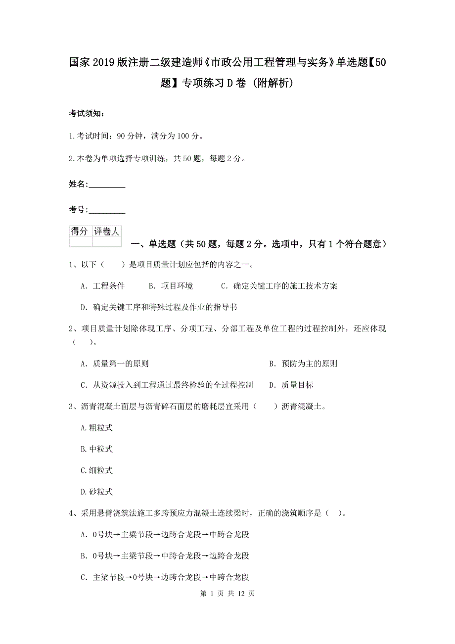 国家2019版注册二级建造师《市政公用工程管理与实务》单选题【50题】专项练习d卷 （附解析）_第1页