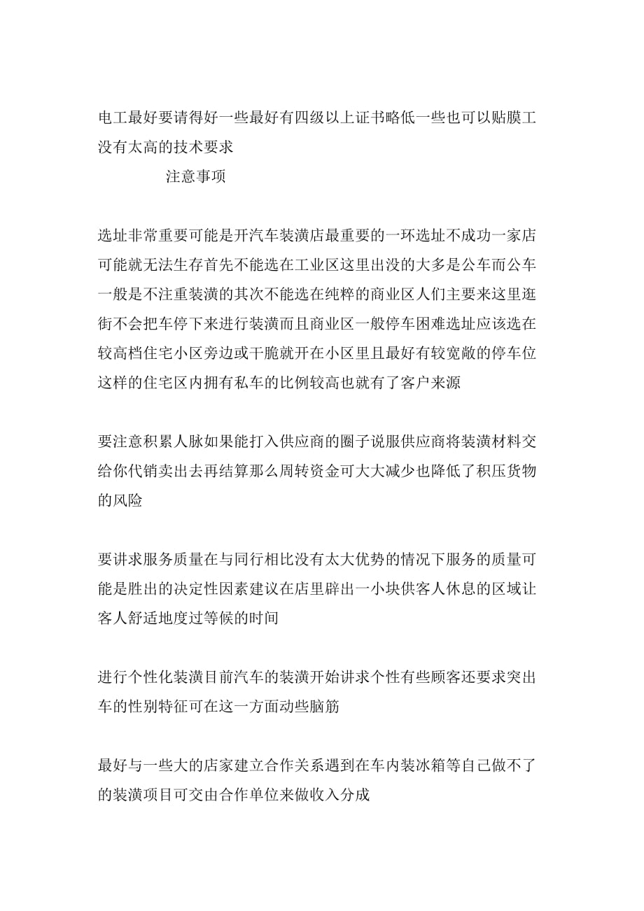 syb汽车装潢店创业计划书范文_第3页