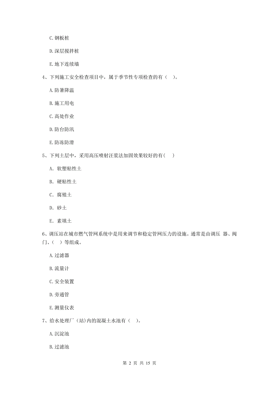 2019版注册二级建造师《市政公用工程管理与实务》多选题【50题】专题测试b卷 附答案_第2页