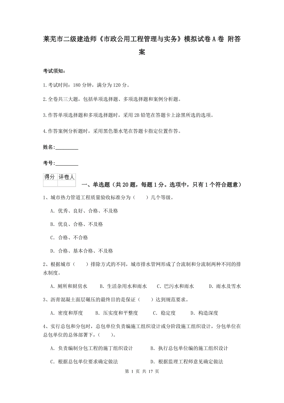 莱芜市二级建造师《市政公用工程管理与实务》模拟试卷a卷 附答案_第1页