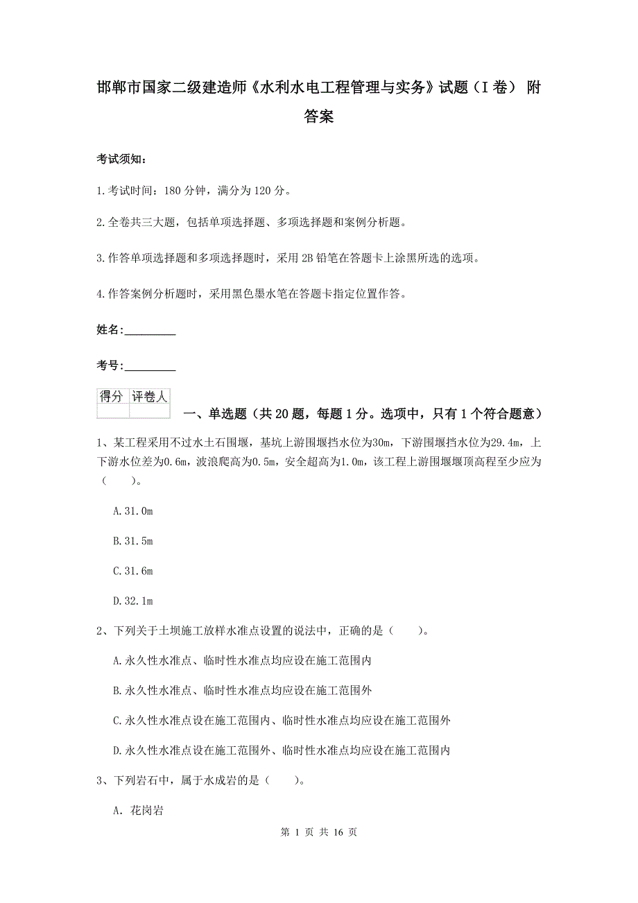 邯郸市国家二级建造师《水利水电工程管理与实务》试题（i卷） 附答案_第1页