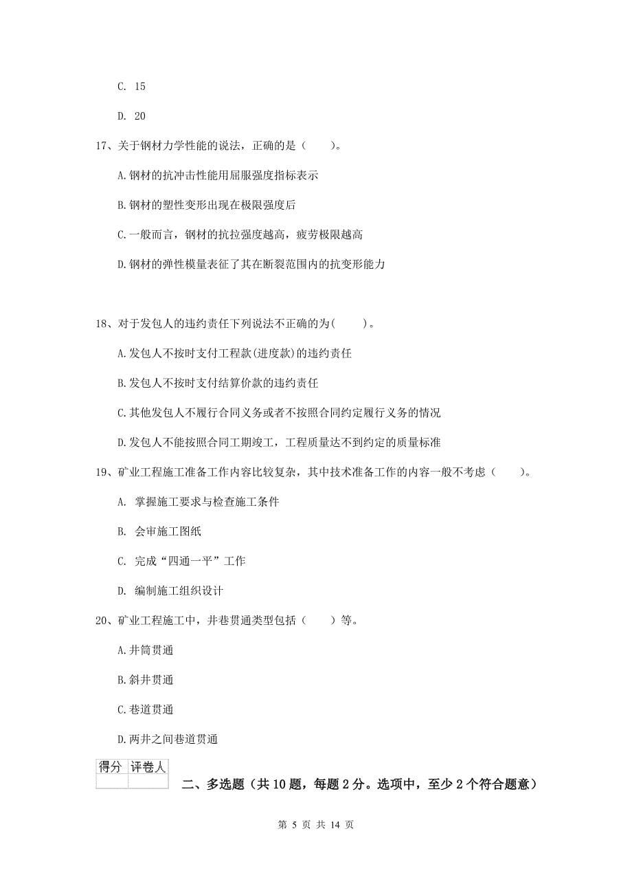 辽宁省2019年二级建造师《矿业工程管理与实务》考前检测d卷 附答案_第5页