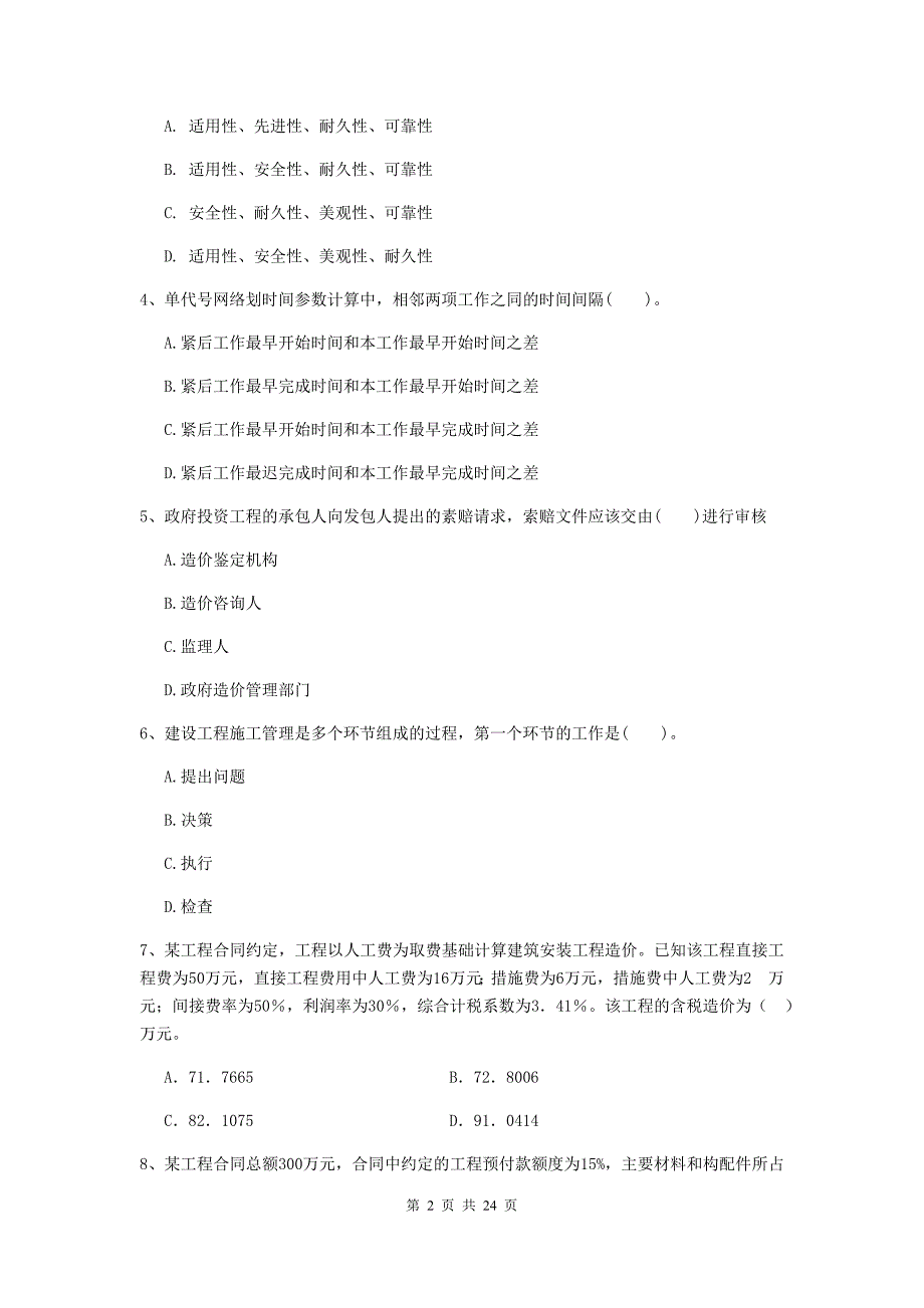 福建省二级建造师《建设工程施工管理》单项选择题【80题】专题检测 （含答案）_第2页