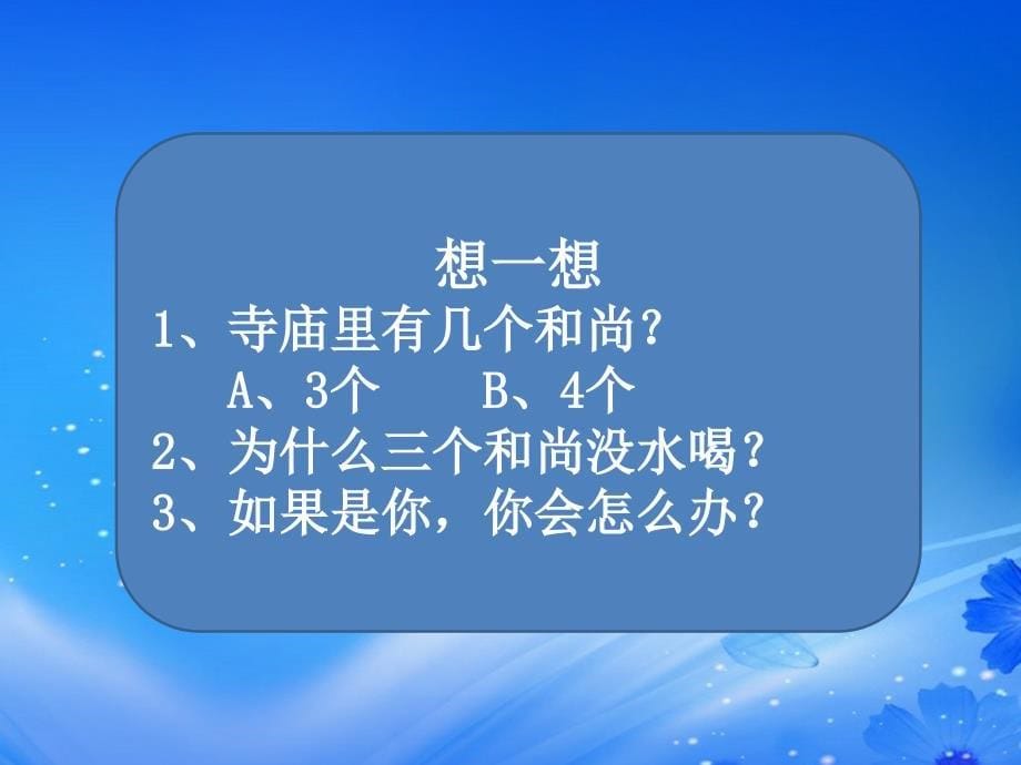 （教育精品）三个和尚故事内容_第5页