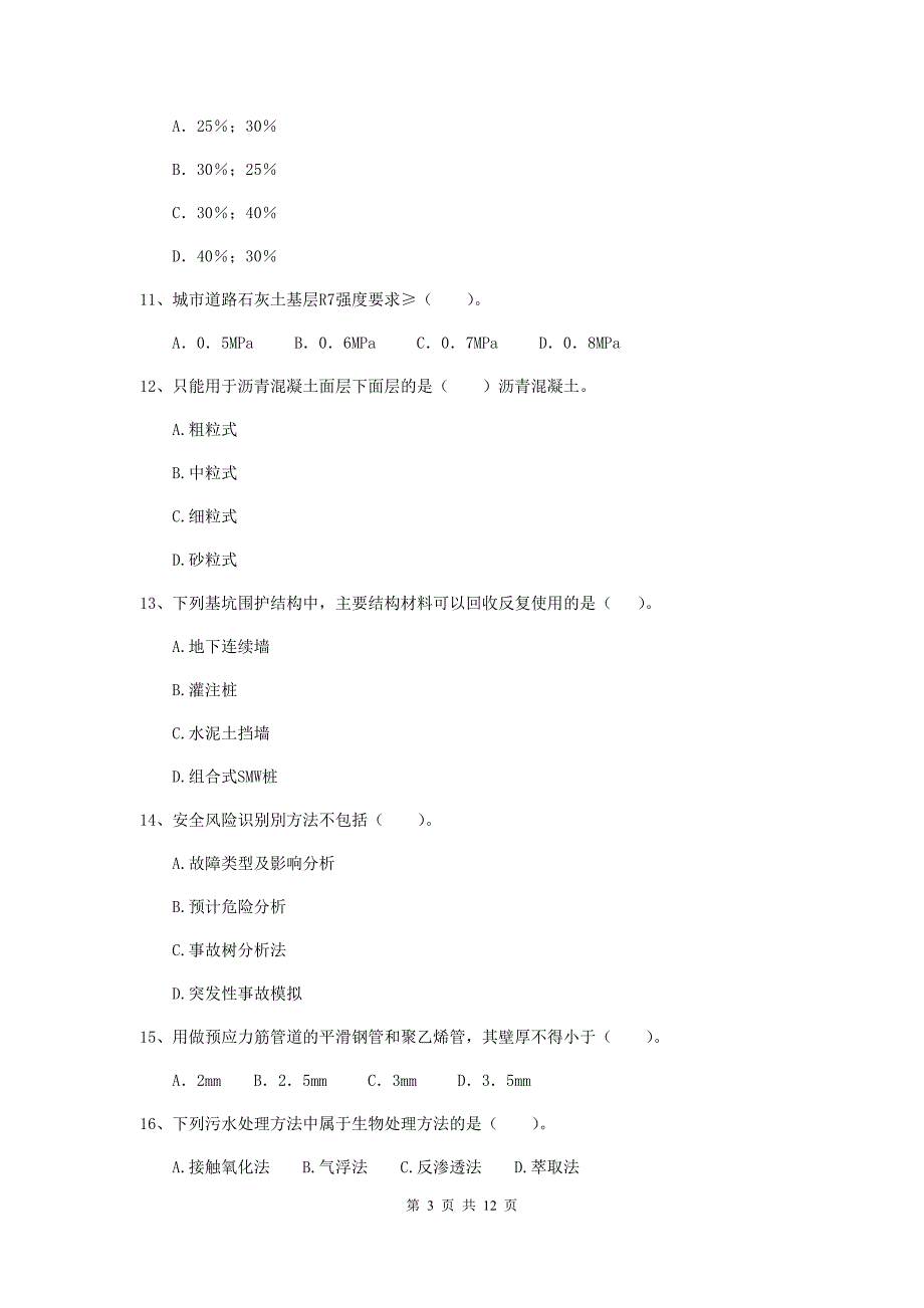 国家注册二级建造师《市政公用工程管理与实务》单项选择题【50题】专题练习c卷 含答案_第3页