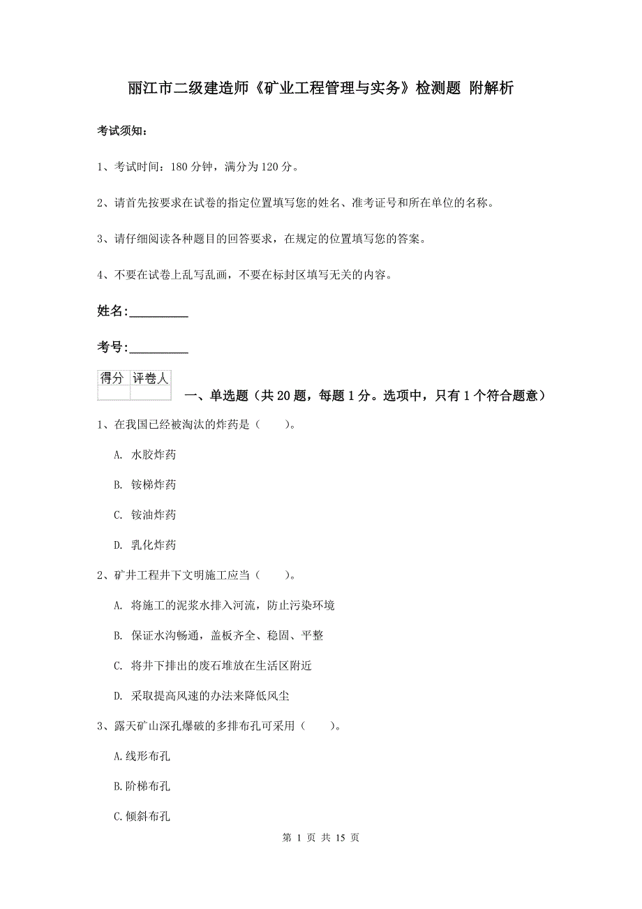 丽江市二级建造师《矿业工程管理与实务》检测题 附解析_第1页