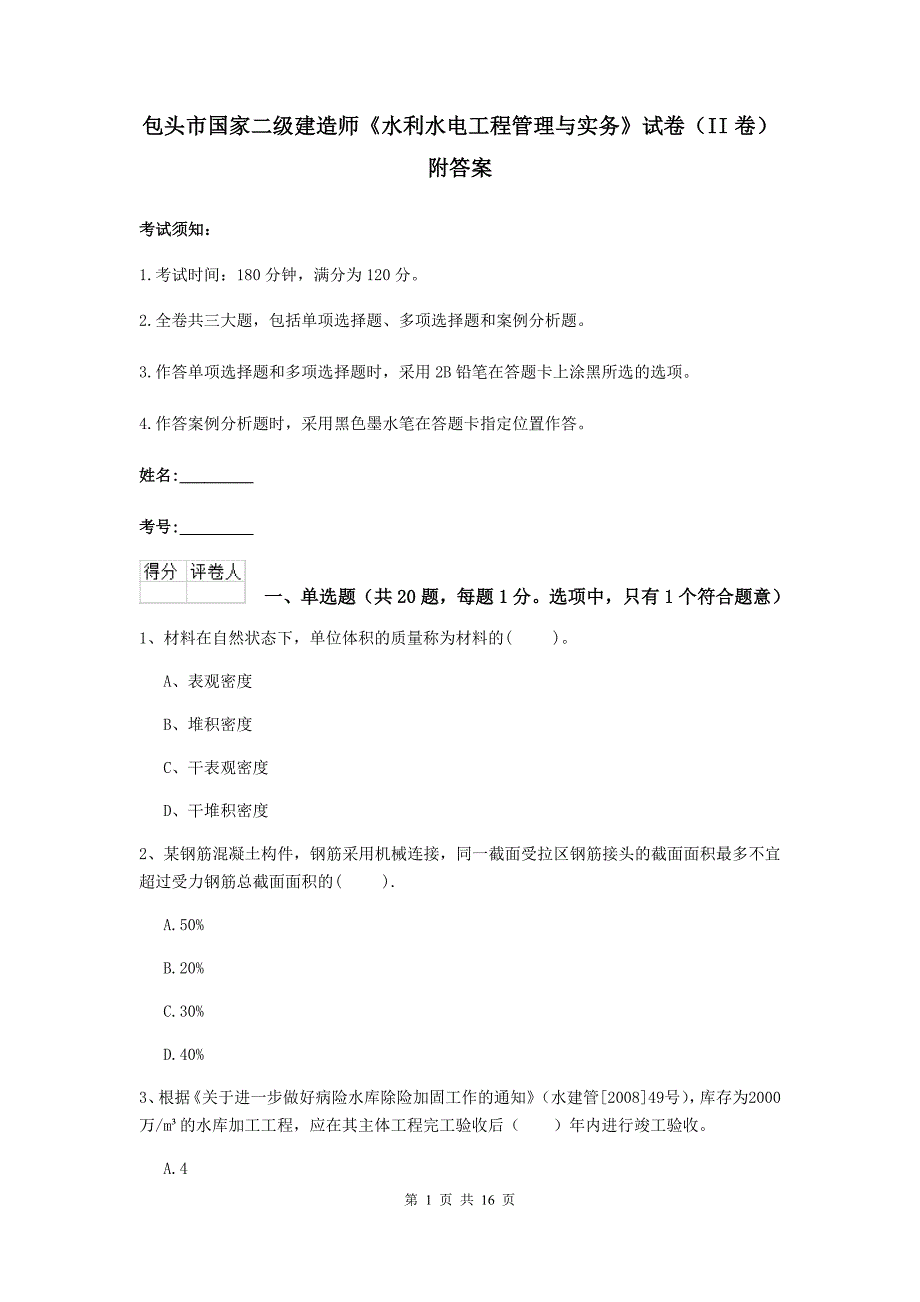 包头市国家二级建造师《水利水电工程管理与实务》试卷（ii卷） 附答案_第1页