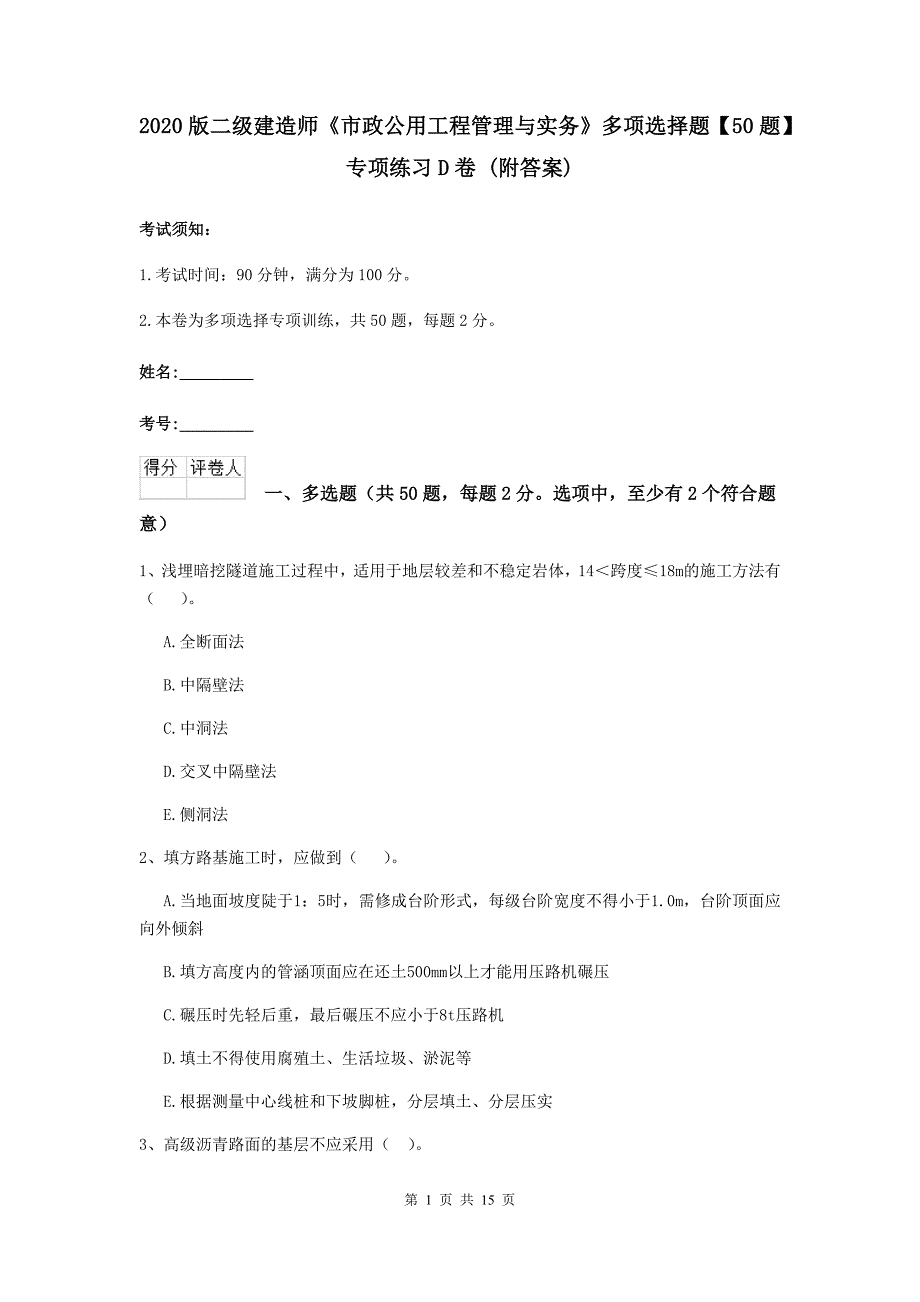 2020版二级建造师《市政公用工程管理与实务》多项选择题【50题】专项练习d卷 （附答案）_第1页