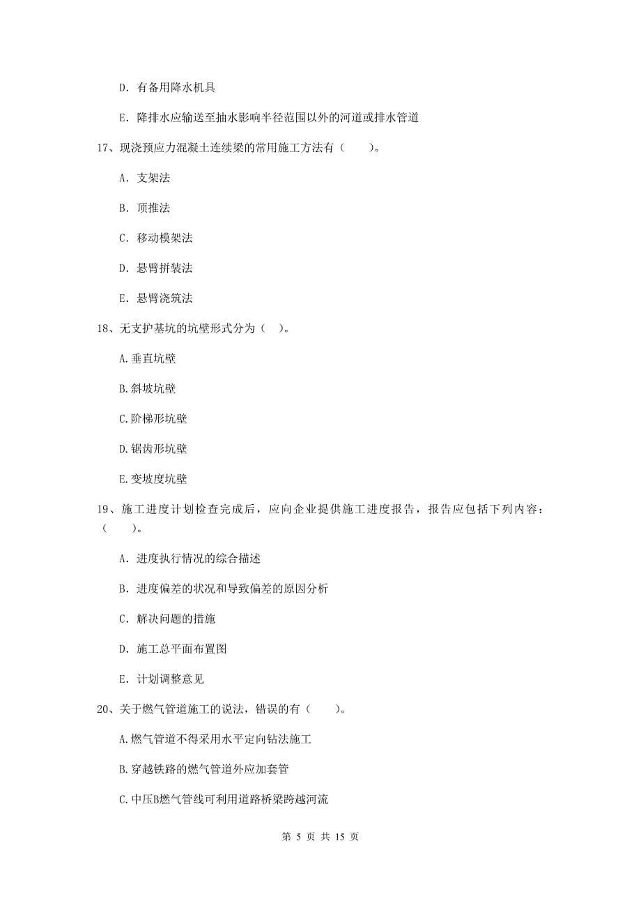 2020版二级建造师《市政公用工程管理与实务》多项选择题【50题】专项练习d卷 （附答案）_第5页