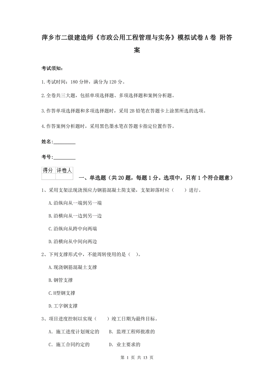 萍乡市二级建造师《市政公用工程管理与实务》模拟试卷a卷 附答案_第1页