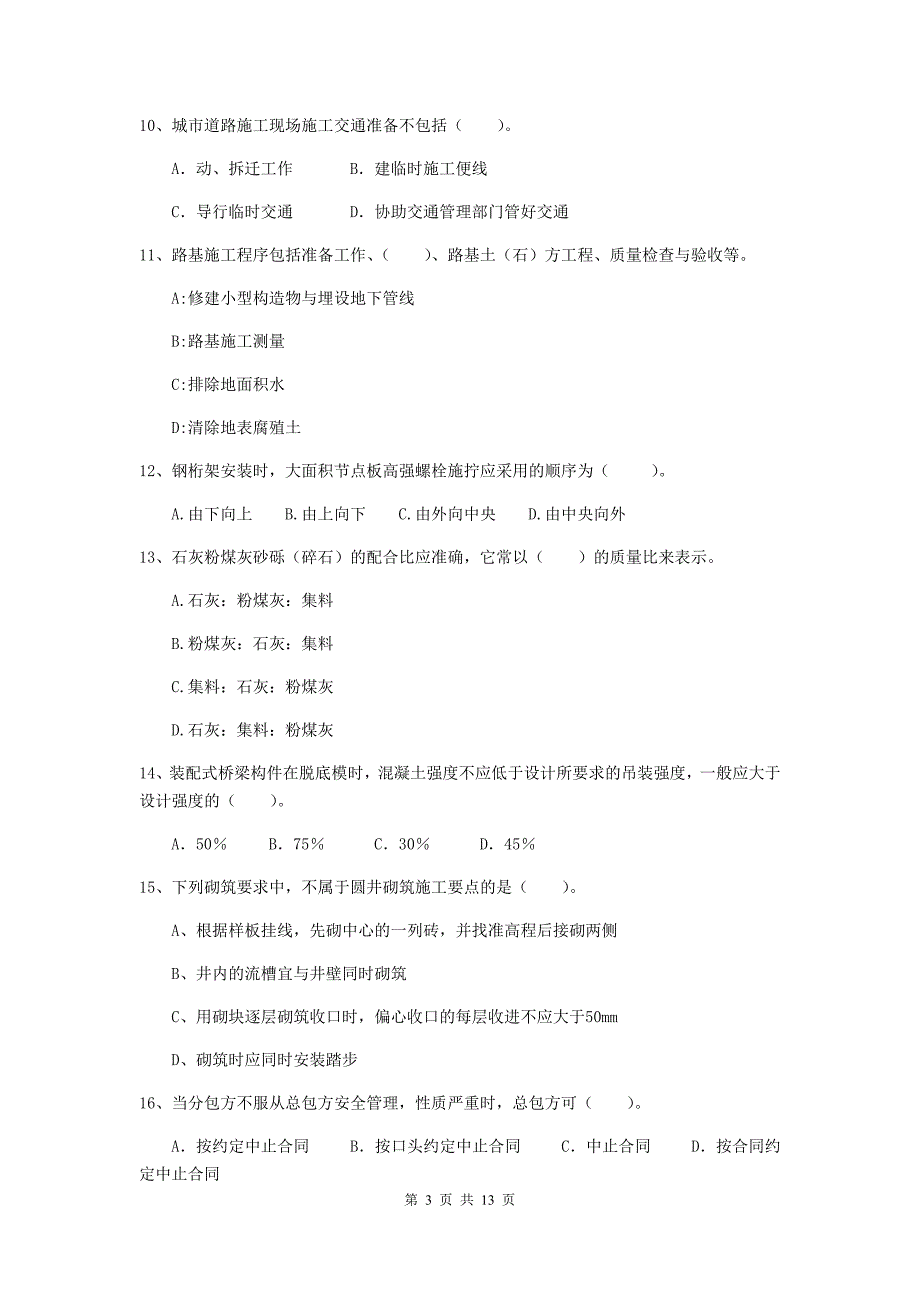 萍乡市二级建造师《市政公用工程管理与实务》模拟试卷a卷 附答案_第3页