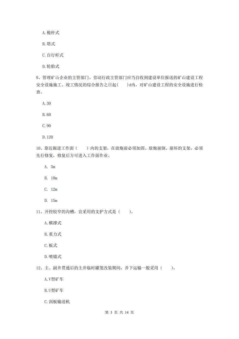 湖南省2019年二级建造师《矿业工程管理与实务》模拟真题d卷 附答案_第3页