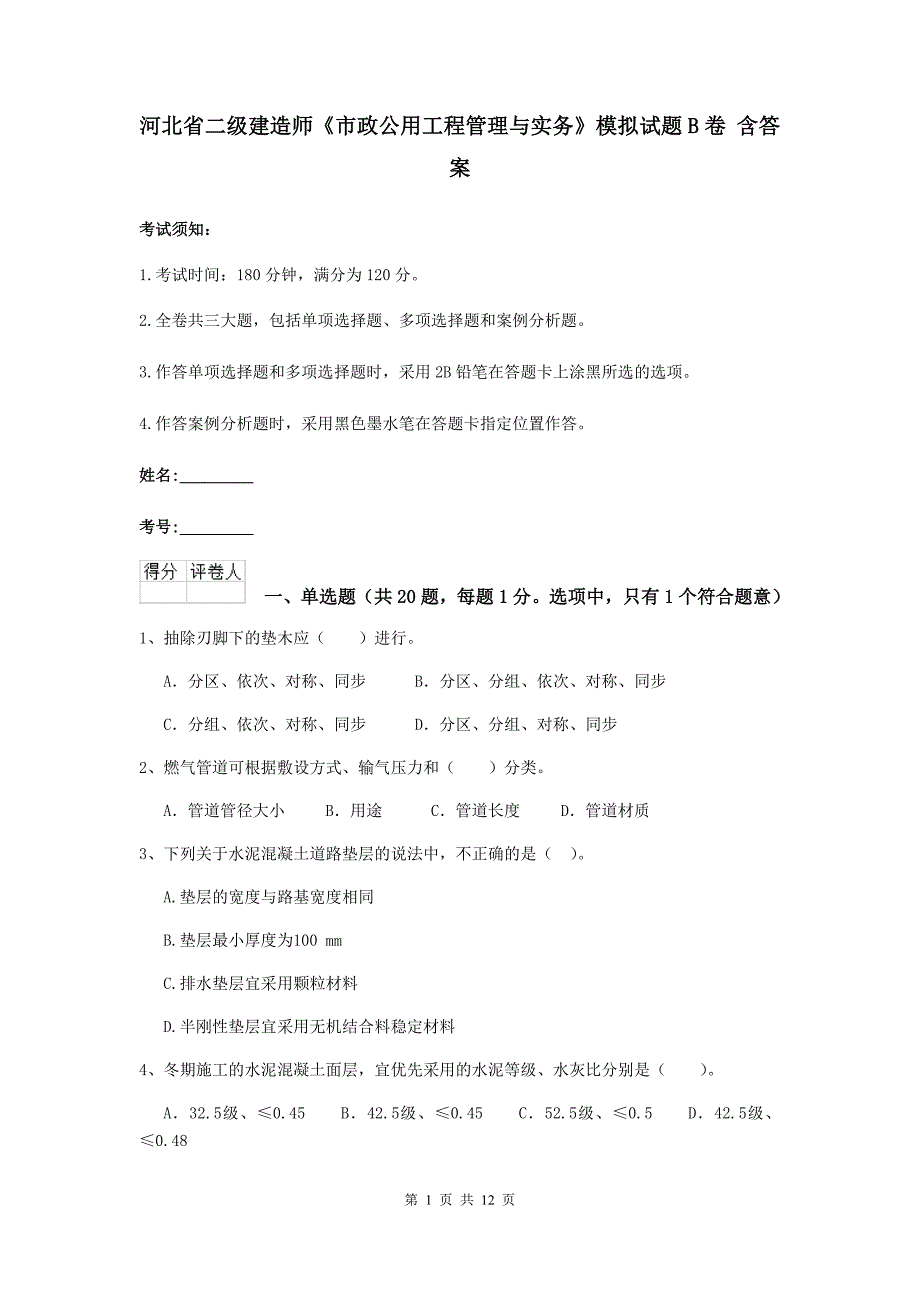 河北省二级建造师《市政公用工程管理与实务》模拟试题b卷 含答案_第1页