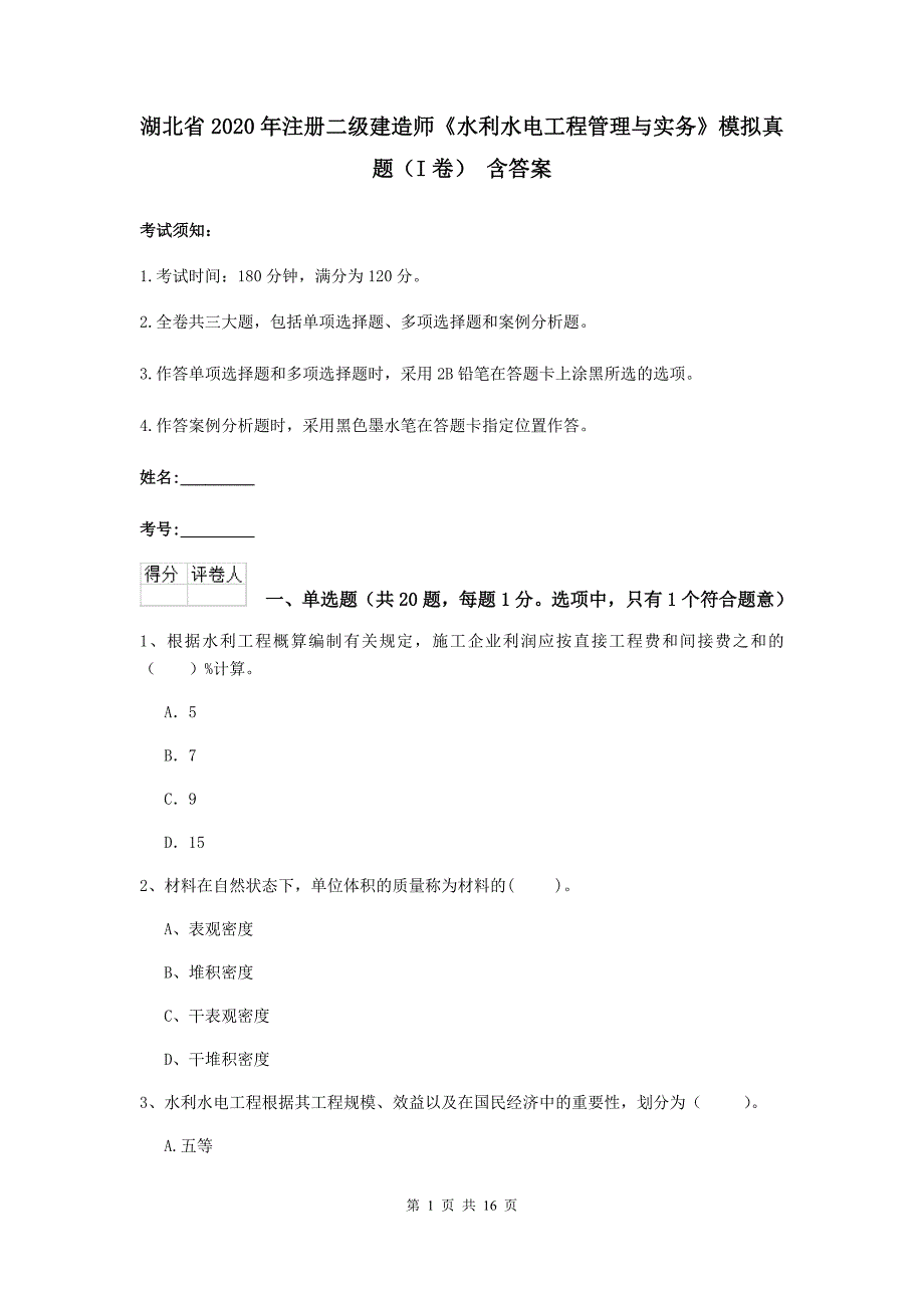 湖北省2020年注册二级建造师《水利水电工程管理与实务》模拟真题（i卷） 含答案_第1页