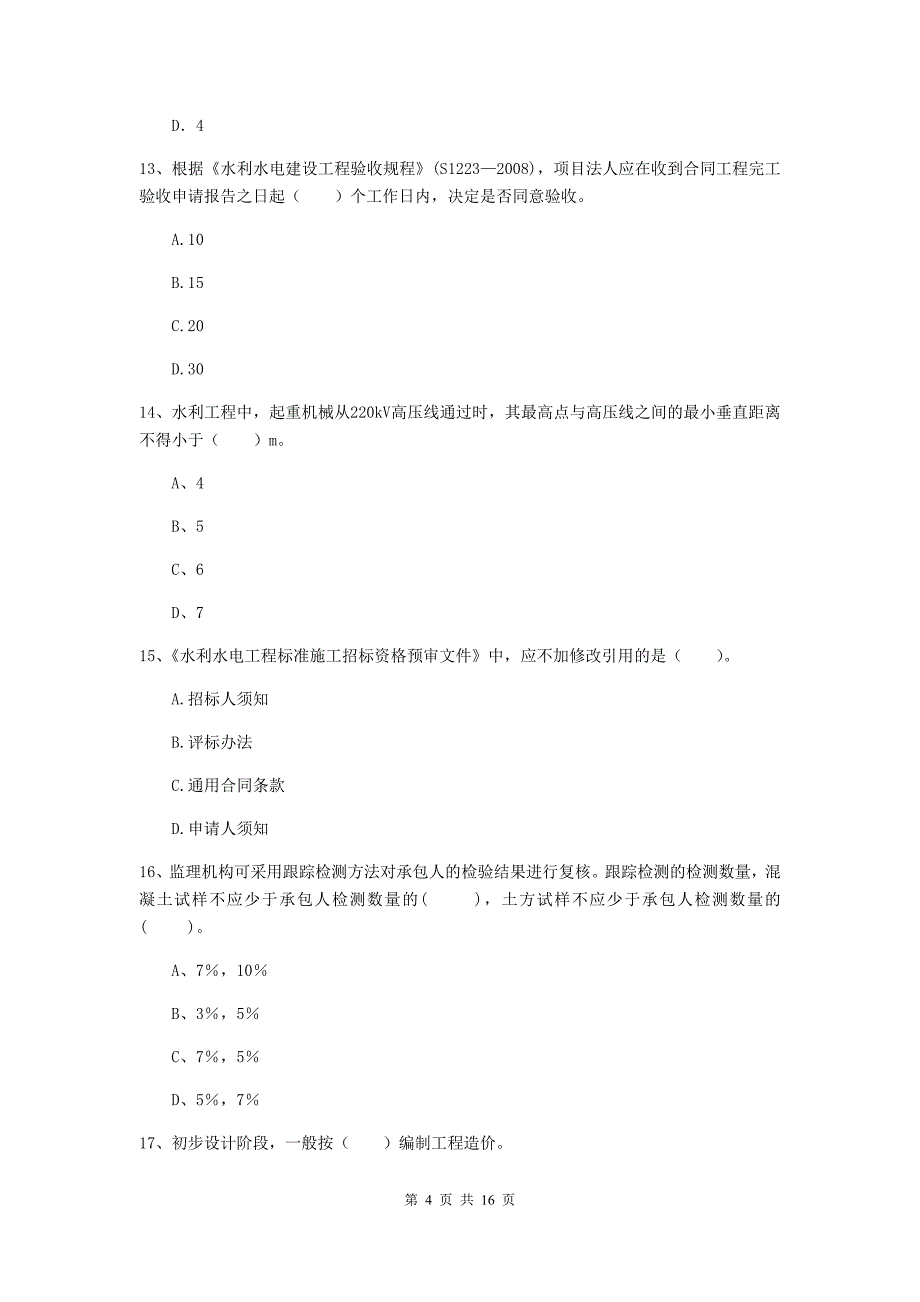 湖北省2020年注册二级建造师《水利水电工程管理与实务》模拟真题（i卷） 含答案_第4页