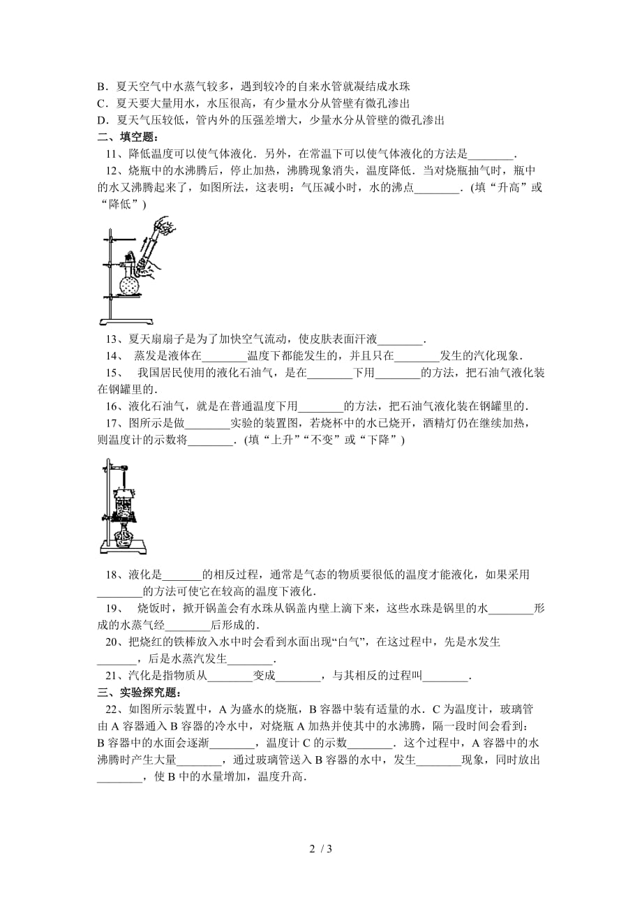 探究汽化和液化的特点练习题及标准答案_第2页