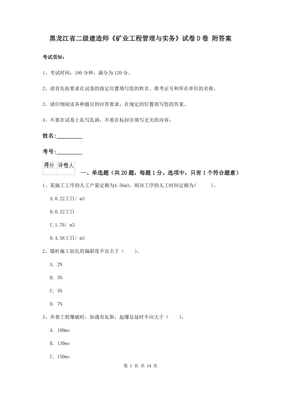 黑龙江省二级建造师《矿业工程管理与实务》试卷d卷 附答案_第1页