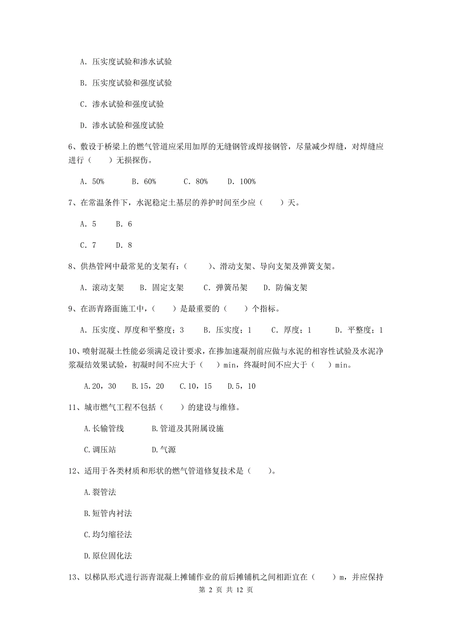 国家二级建造师《市政公用工程管理与实务》单选题【50题】专项检测a卷 （附解析）_第2页