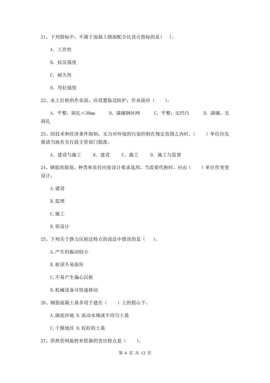 国家二级建造师《市政公用工程管理与实务》单选题【50题】专项检测a卷 （附解析）_第4页