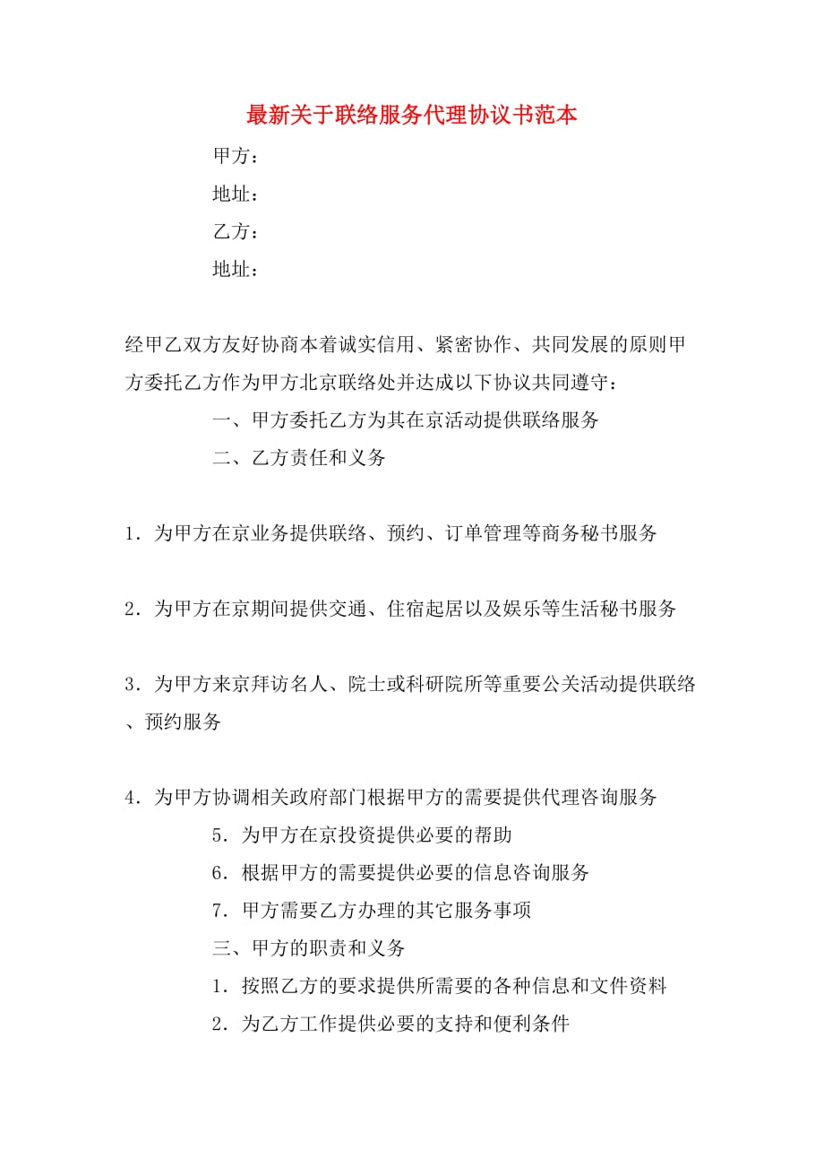 最新关于联络服务代理协议书范本_第1页