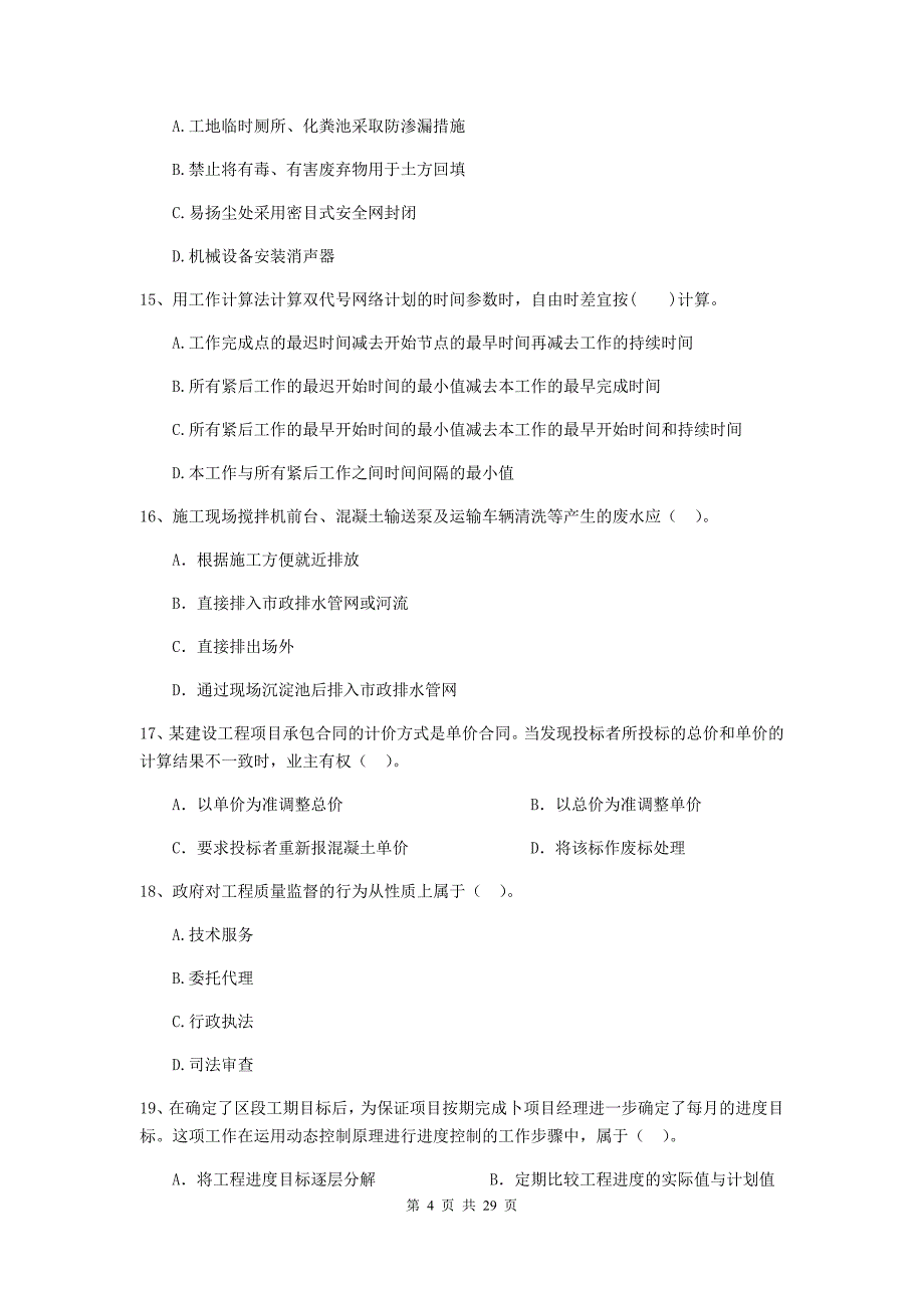 云南省二级建造师《建设工程施工管理》单选题【100题】专题检测 （含答案）_第4页