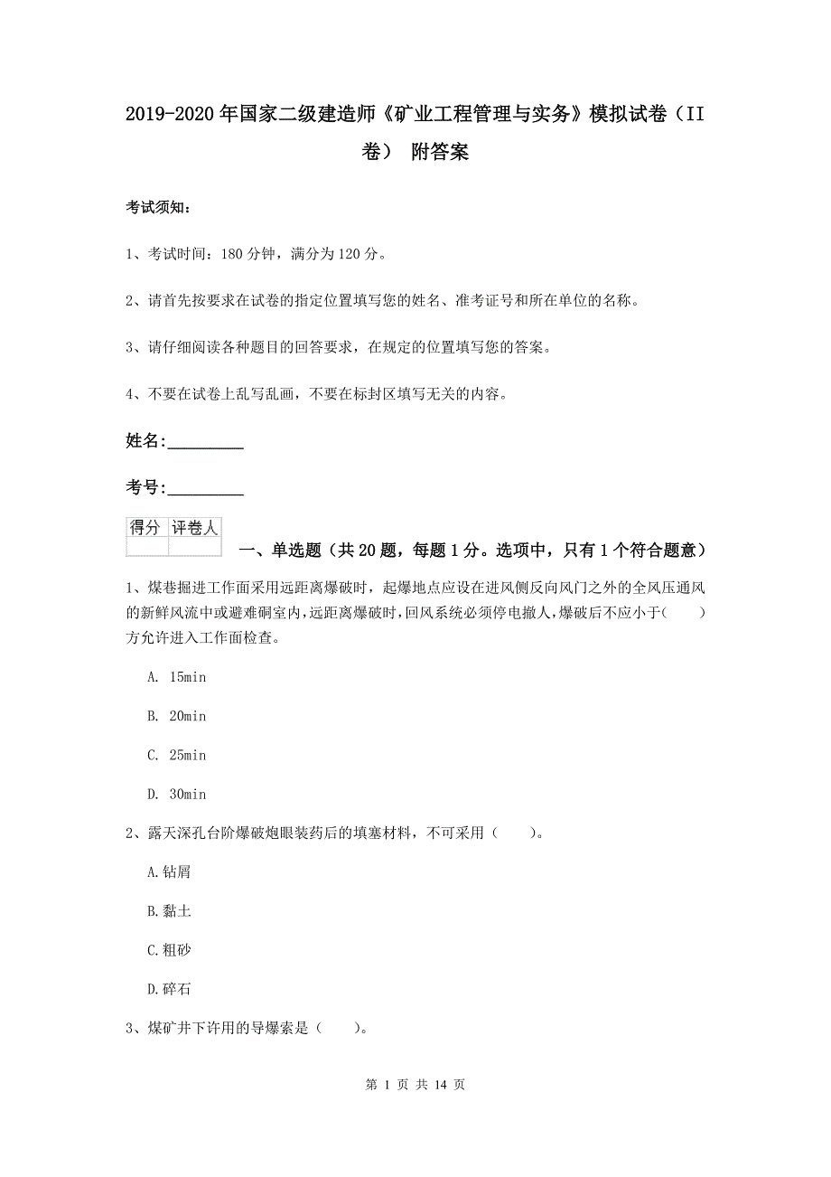 2019-2020年国家二级建造师《矿业工程管理与实务》模拟试卷（ii卷） 附答案_第1页