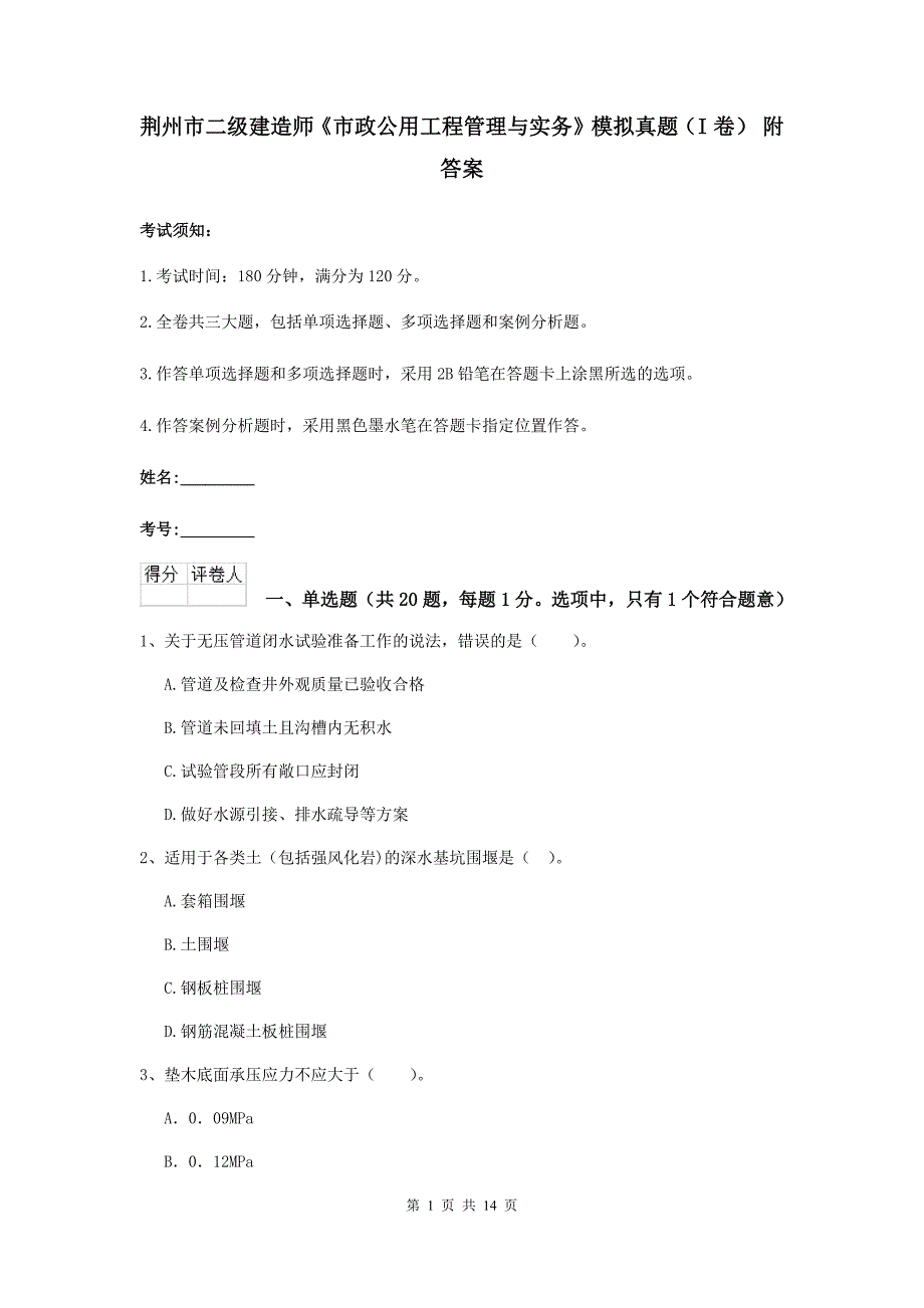 荆州市二级建造师《市政公用工程管理与实务》模拟真题（i卷） 附答案_第1页