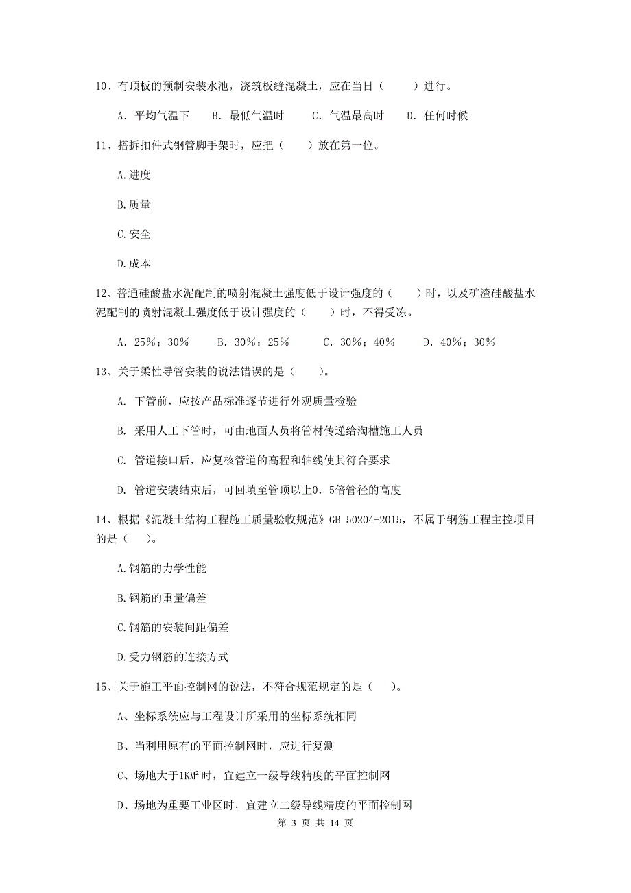 荆州市二级建造师《市政公用工程管理与实务》模拟真题（i卷） 附答案_第3页