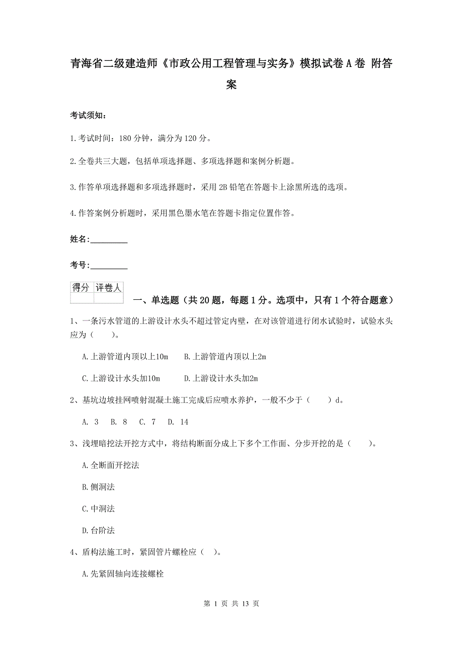 青海省二级建造师《市政公用工程管理与实务》模拟试卷a卷 附答案_第1页