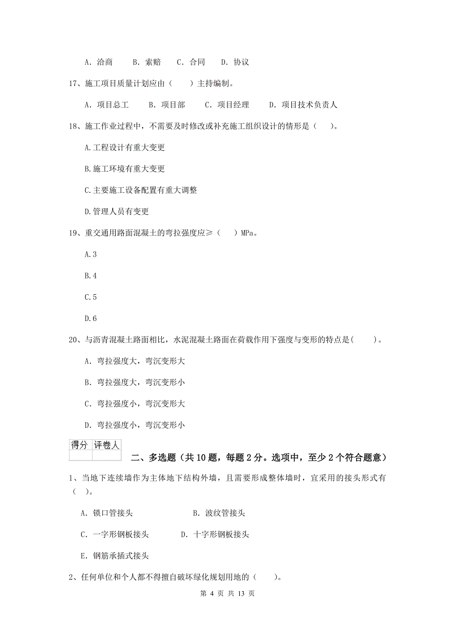 青海省二级建造师《市政公用工程管理与实务》模拟试卷a卷 附答案_第4页