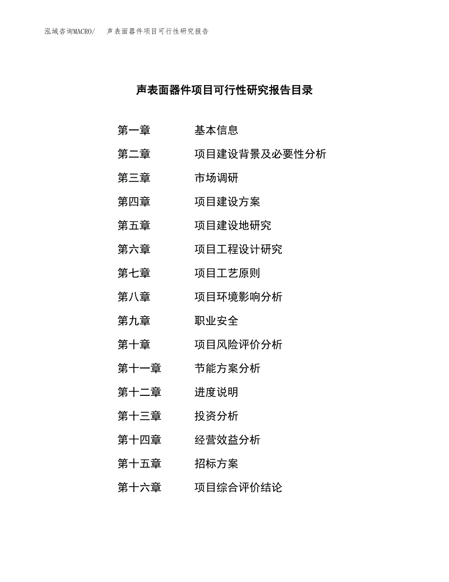 声表面器件项目可行性研究报告（总投资15000万元）（76亩）_第2页