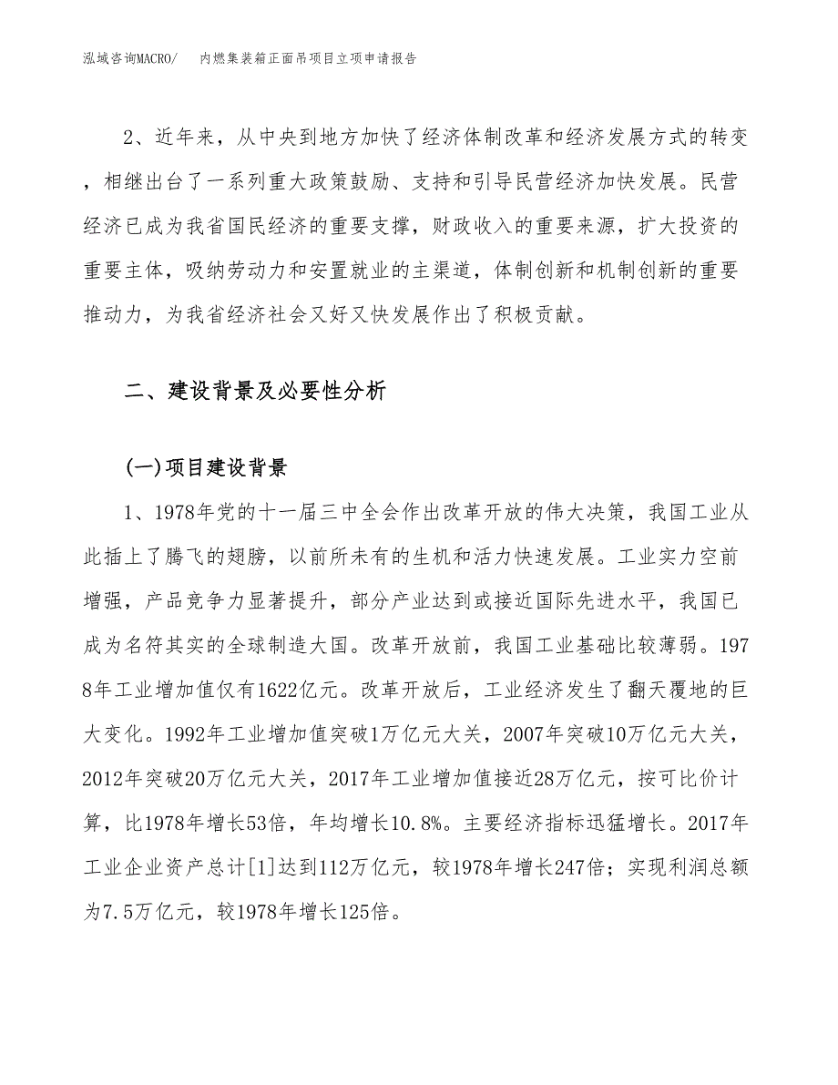 关于建设内燃集装箱正面吊项目立项申请报告模板（总投资20000万元）_第4页