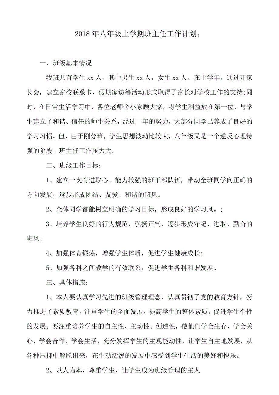 2018-2019年年八年级上学期班主任工作计划_第1页