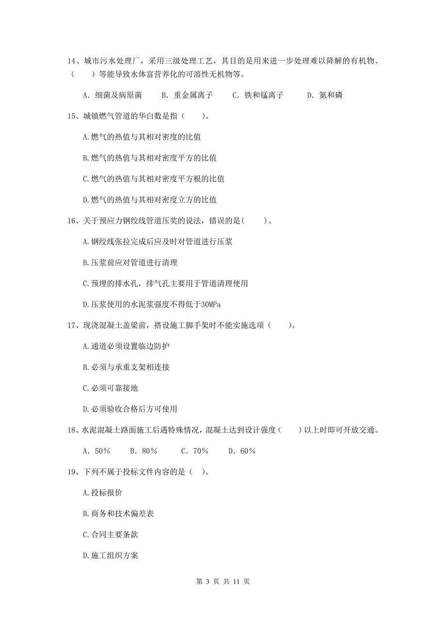 国家2020年注册二级建造师《市政公用工程管理与实务》单选题【50题】专题检测（ii卷） 含答案_第3页