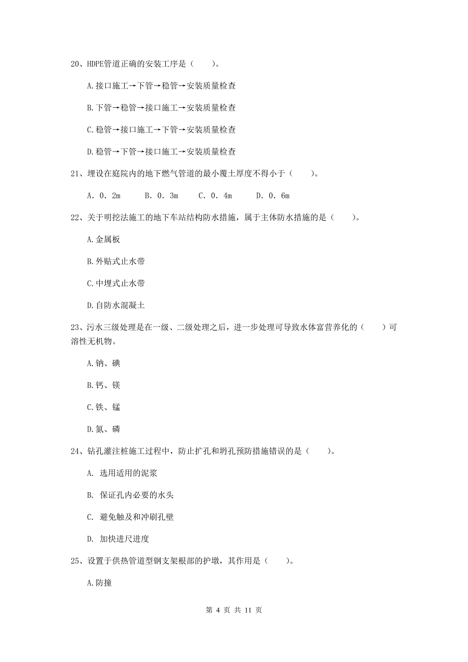 国家2020年注册二级建造师《市政公用工程管理与实务》单选题【50题】专题检测（ii卷） 含答案_第4页