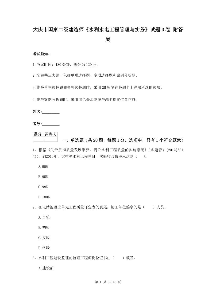 大庆市国家二级建造师《水利水电工程管理与实务》试题d卷 附答案_第1页