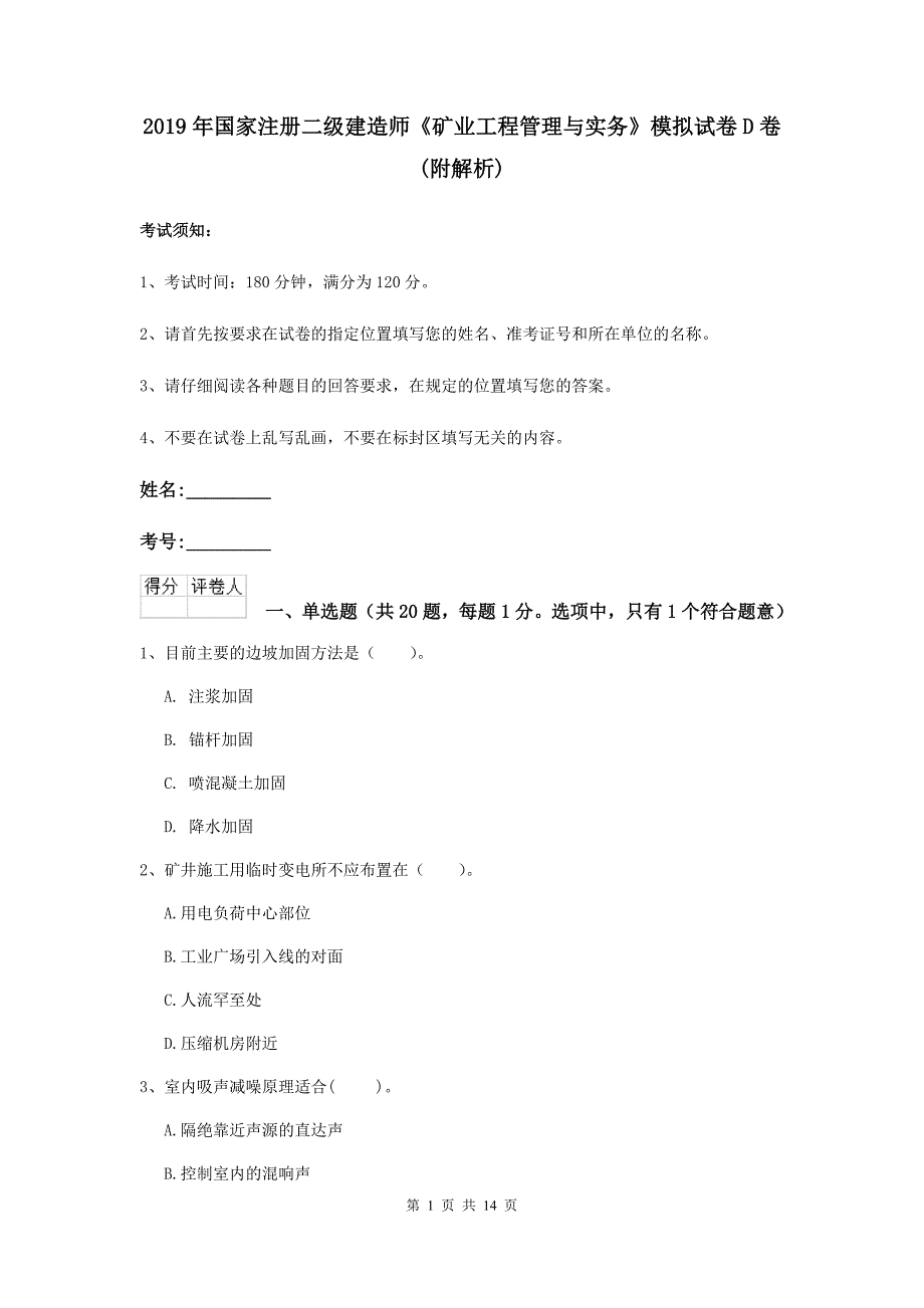 2019年国家注册二级建造师《矿业工程管理与实务》模拟试卷d卷 （附解析）_第1页