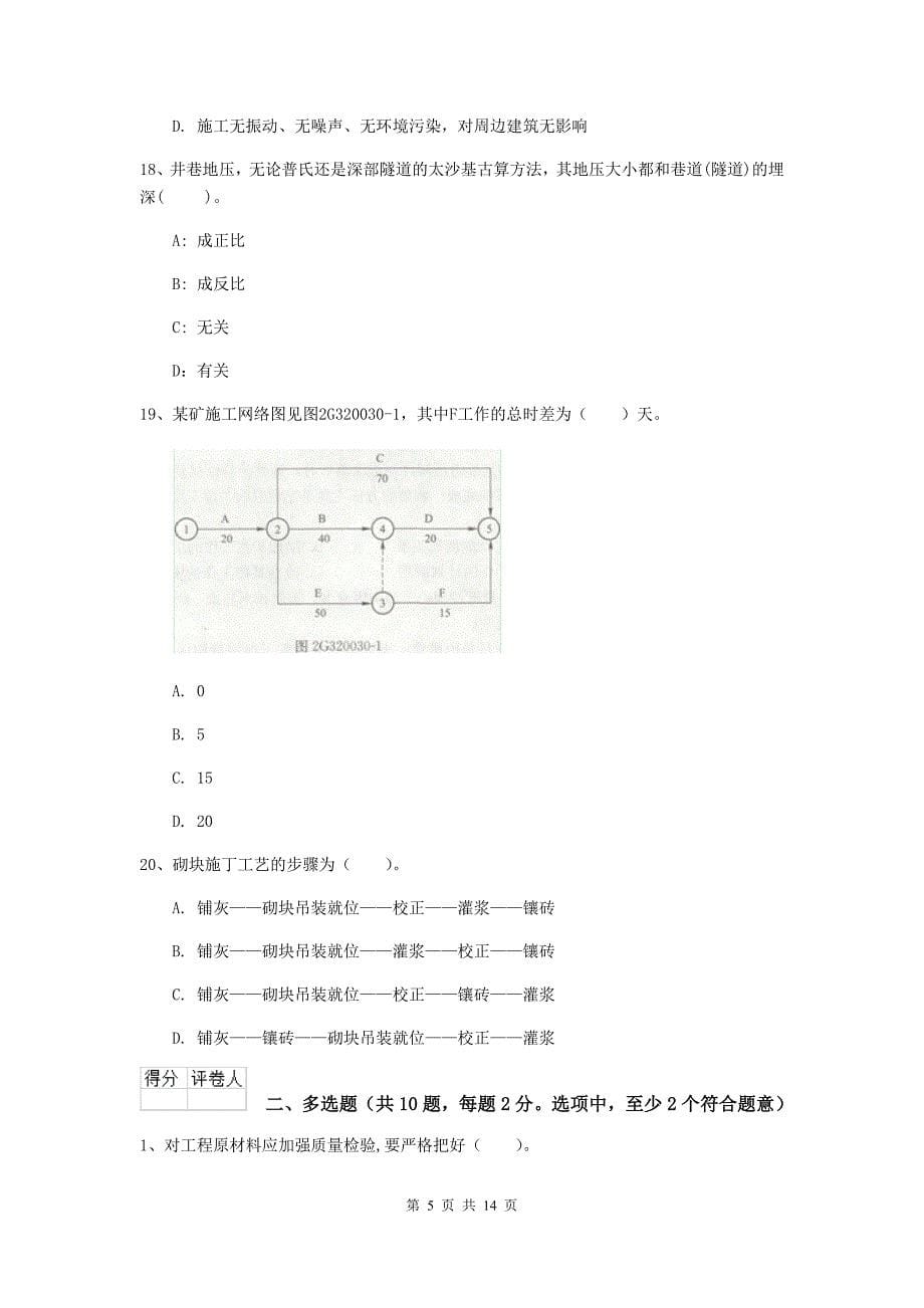 2019年国家注册二级建造师《矿业工程管理与实务》模拟试卷d卷 （附解析）_第5页