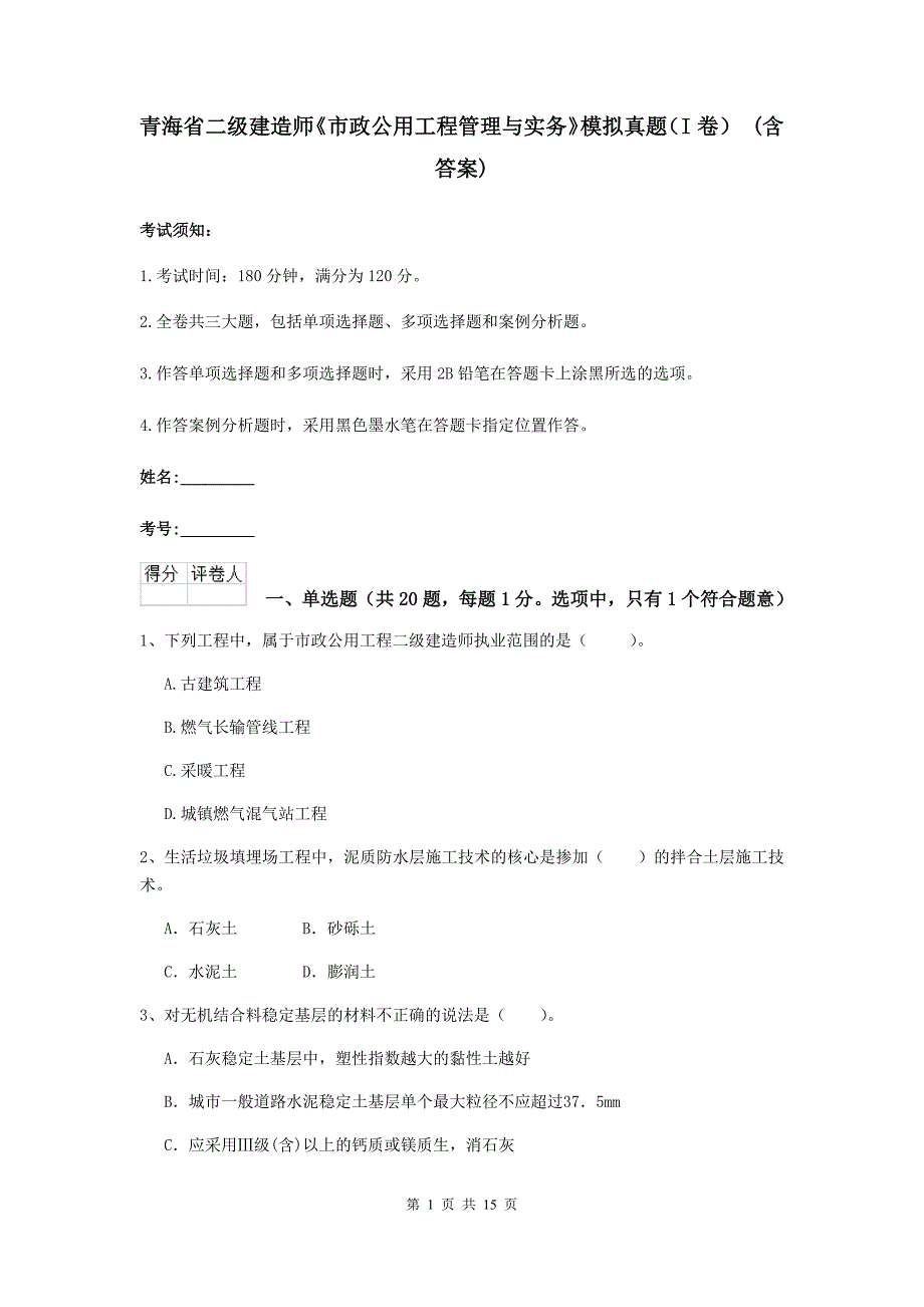 青海省二级建造师《市政公用工程管理与实务》模拟真题（i卷） （含答案）_第1页