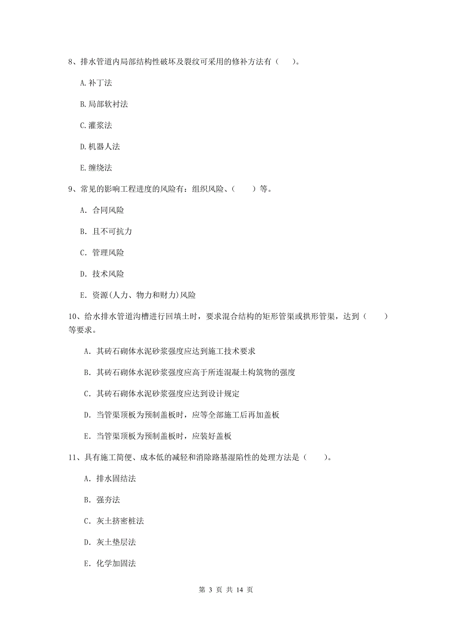 国家2020版二级建造师《市政公用工程管理与实务》多选题【50题】专题检测d卷 （附解析）_第3页