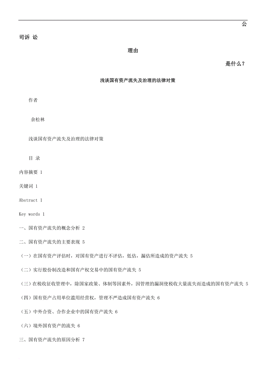 浅谈国有资产流失及治理的法律对策发展与协调_第1页